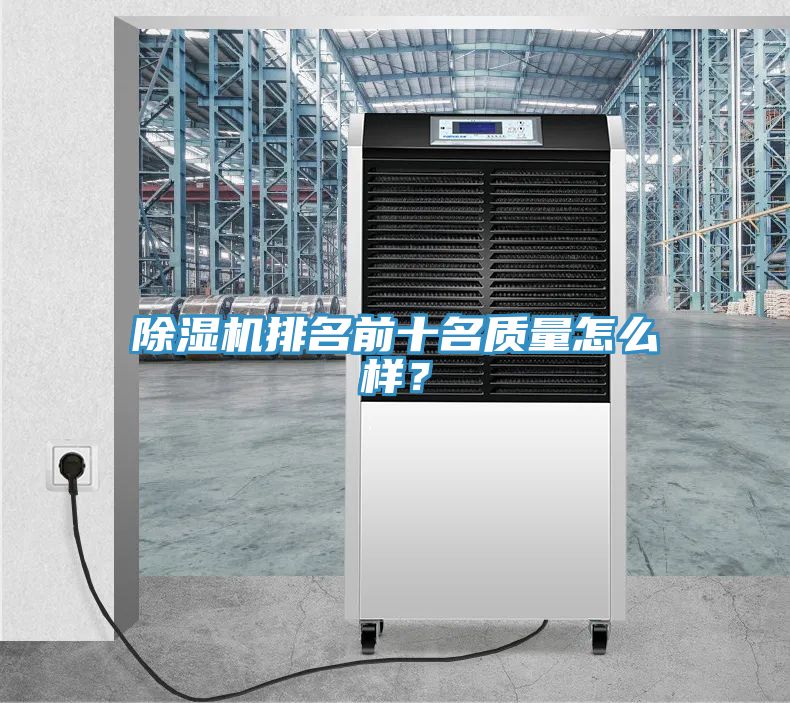 除濕機排名前十名質(zhì)量怎么樣？