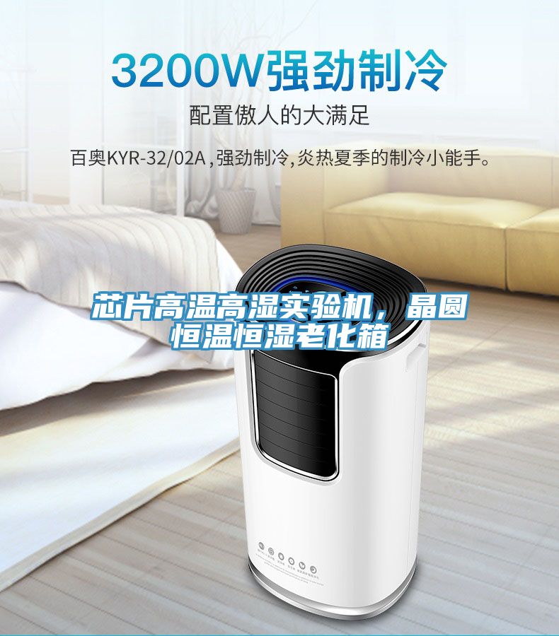 芯片高溫高濕實驗機，晶圓恒溫恒濕老化箱