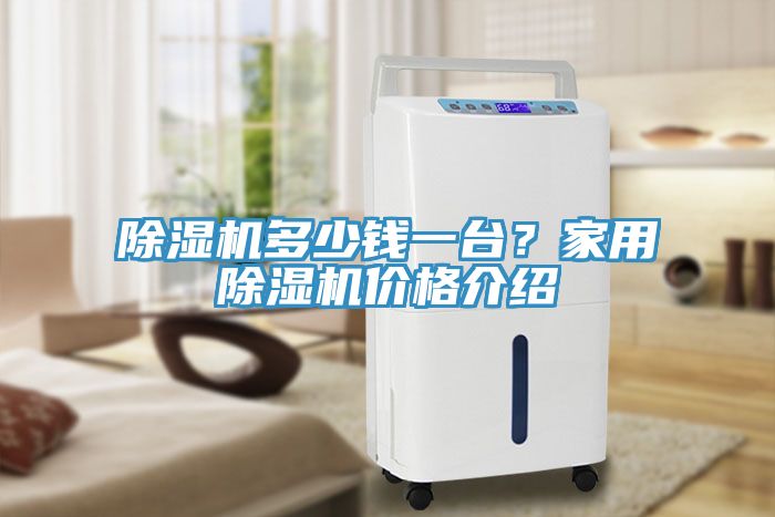 除濕機多少錢一臺？家用除濕機價格介紹