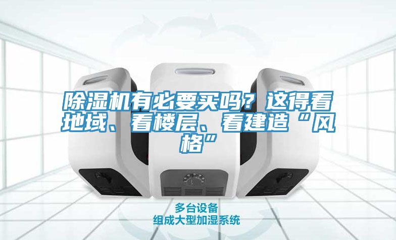 除濕機(jī)有必要買嗎？這得看地域、看樓層、看建造“風(fēng)格”