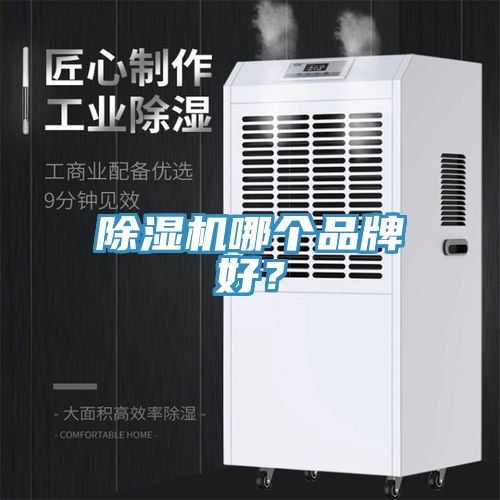 除濕機哪個品牌好？