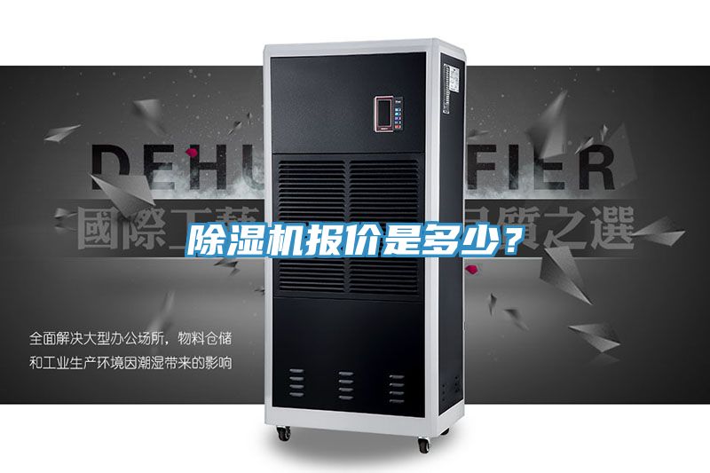 除濕機(jī)報(bào)價(jià)是多少？