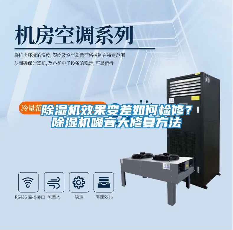 除濕機(jī)效果變差如何檢修？除濕機(jī)噪音大修復(fù)方法