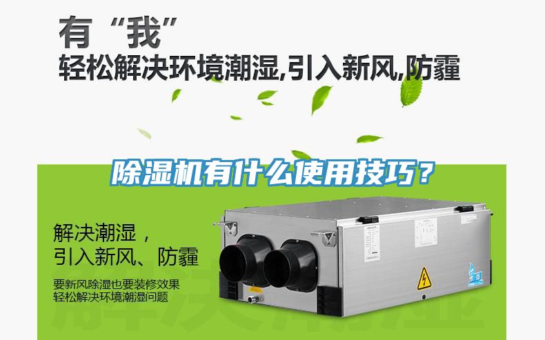 除濕機(jī)有什么使用技巧？