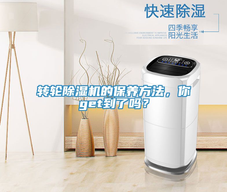 轉(zhuǎn)輪除濕機(jī)的保養(yǎng)方法，你get到了嗎？