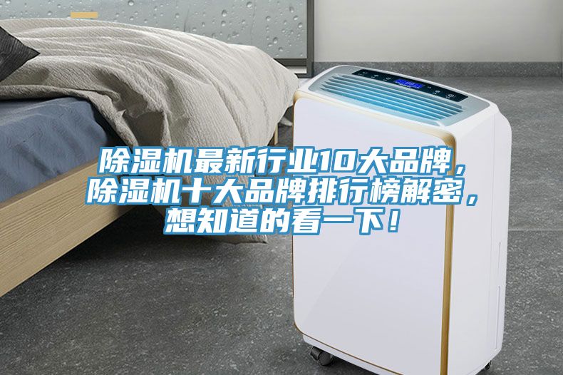 除濕機最新行業(yè)10大品牌，除濕機十大品牌排行榜解密，想知道的看一下！