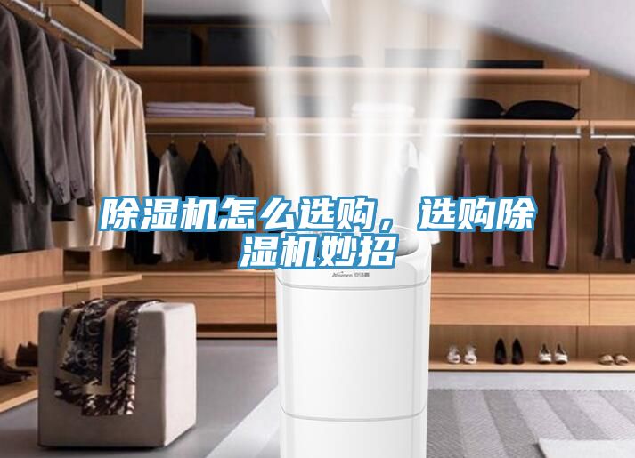 除濕機(jī)怎么選購，選購除濕機(jī)妙招