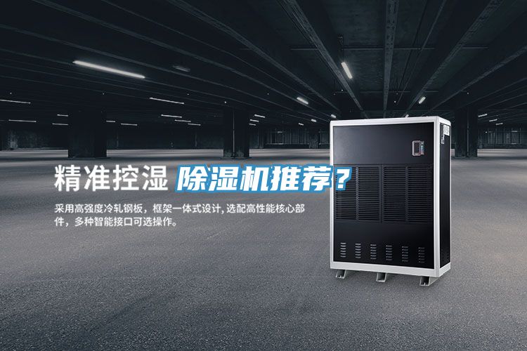 除濕機(jī)推薦？
