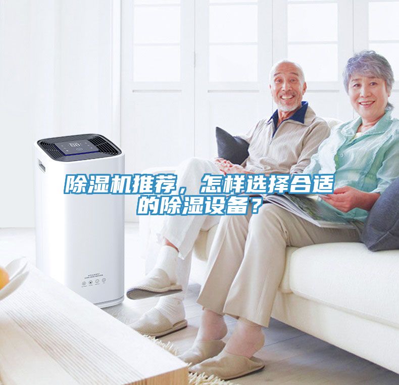 除濕機(jī)推薦，怎樣選擇合適的除濕設(shè)備？