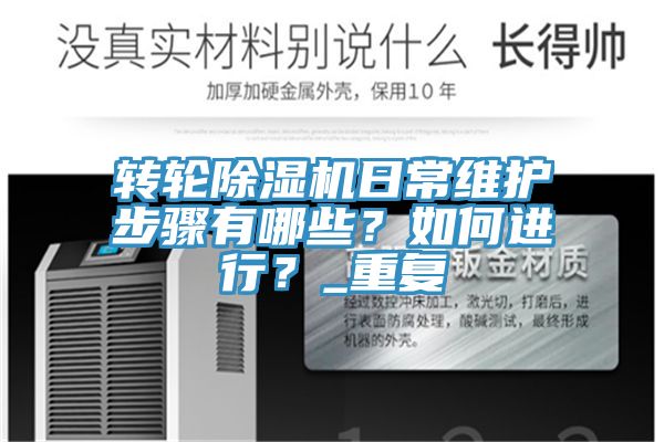轉(zhuǎn)輪除濕機(jī)日常維護(hù)步驟有哪些？如何進(jìn)行？_重復(fù)
