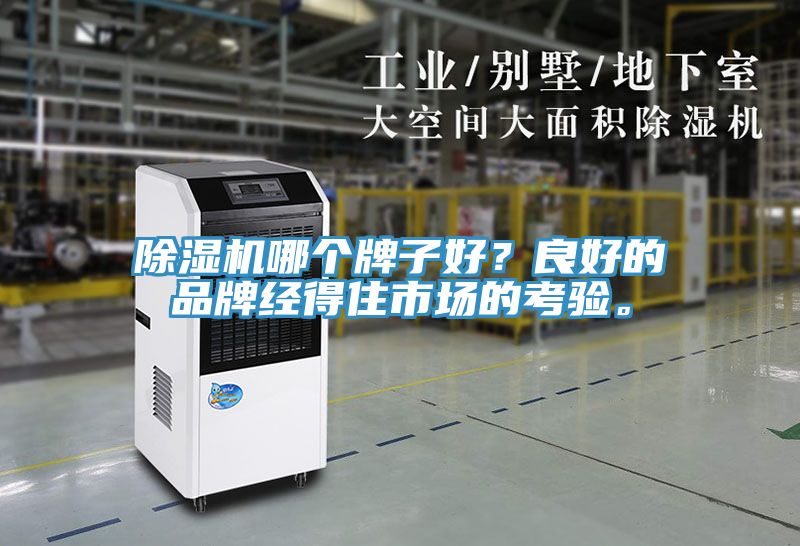 除濕機(jī)哪個(gè)牌子好？良好的品牌經(jīng)得住市場(chǎng)的考驗(yàn)。