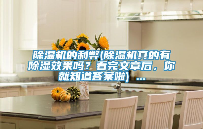 除濕機(jī)的利弊(除濕機(jī)真的有除濕效果嗎？看完文章后，你就知道答案啦) ...