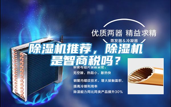除濕機推薦，除濕機是智商稅嗎？