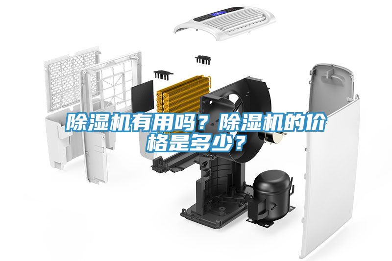 除濕機有用嗎？除濕機的價格是多少？
