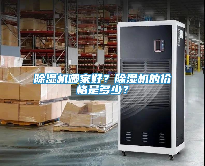 除濕機(jī)哪家好？除濕機(jī)的價(jià)格是多少？