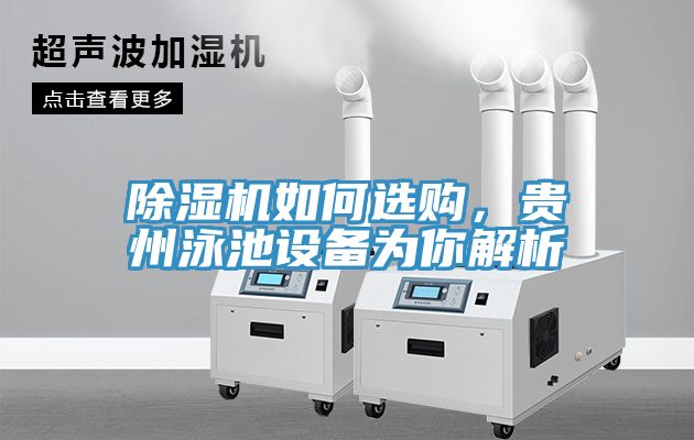 除濕機(jī)如何選購(gòu)，貴州泳池設(shè)備為你解析