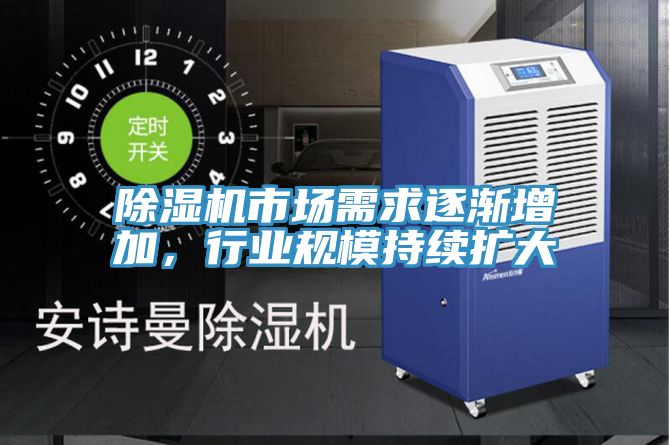 除濕機(jī)市場(chǎng)需求逐漸增加，行業(yè)規(guī)模持續(xù)擴(kuò)大
