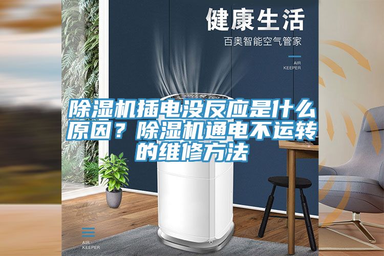 除濕機插電沒反應是什么原因？除濕機通電不運轉的維修方法