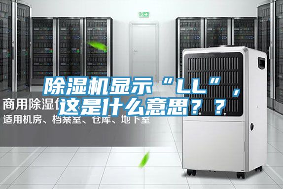 除濕機(jī)顯示“LL”，這是什么意思？？