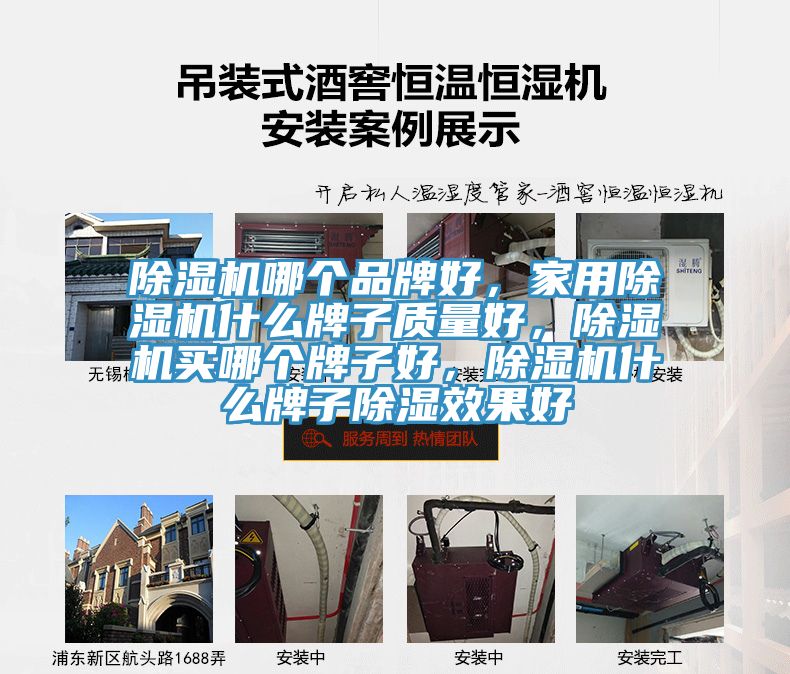 除濕機哪個品牌好，家用除濕機什么牌子質(zhì)量好，除濕機買哪個牌子好，除濕機什么牌子除濕效果好