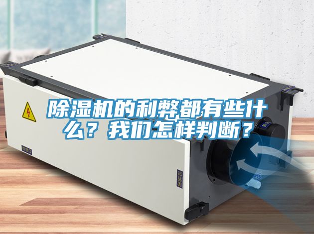 除濕機(jī)的利弊都有些什么？我們?cè)鯓优袛啵?></div>
								<div   id=