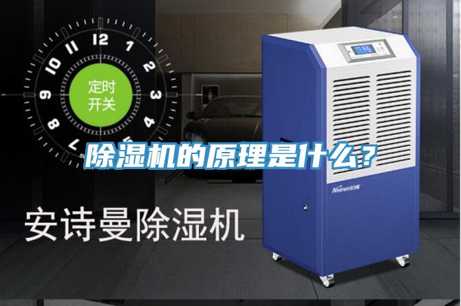 除濕機(jī)的原理是什么？