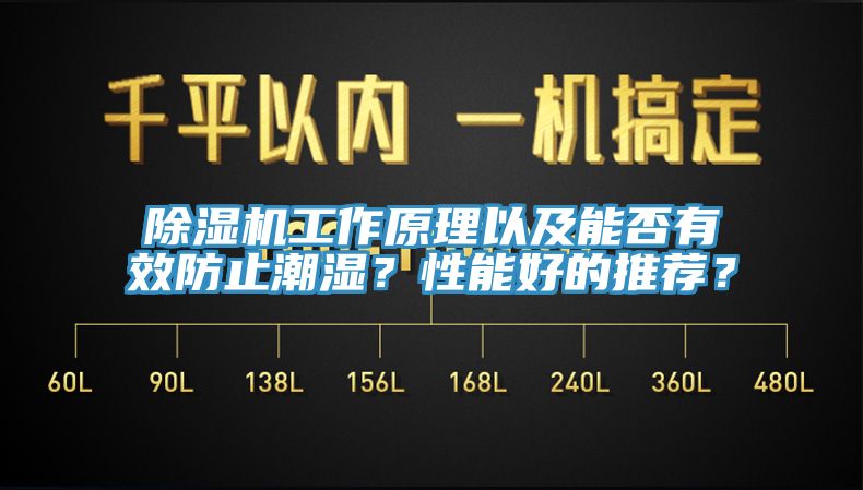 除濕機(jī)工作原理以及能否有效防止潮濕？性能好的推薦？