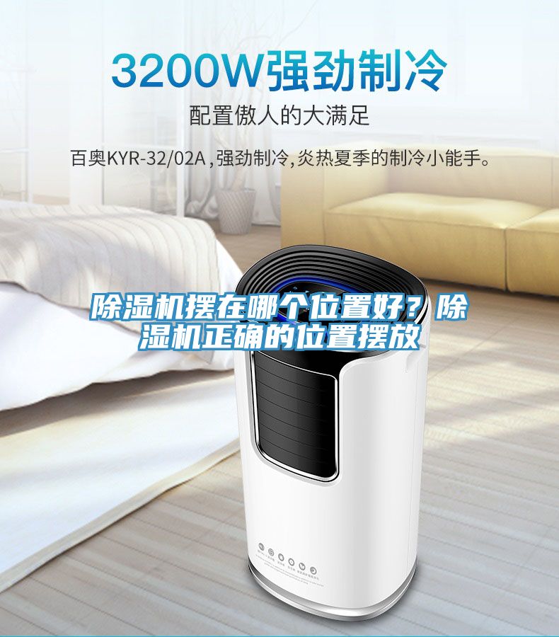 除濕機擺在哪個位置好？除濕機正確的位置擺放