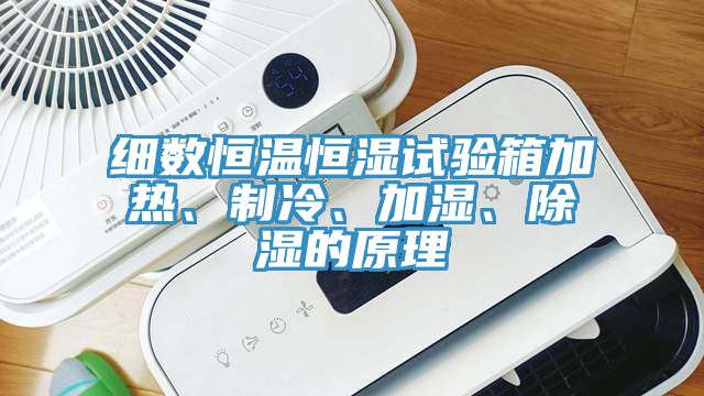細(xì)數(shù)恒溫恒濕試驗(yàn)箱加熱、制冷、加濕、除濕的原理
