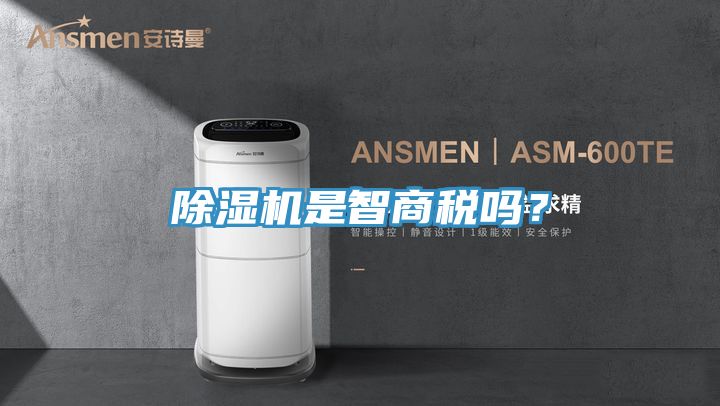 除濕機(jī)是智商稅嗎？