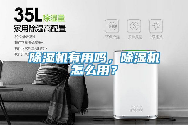 除濕機(jī)有用嗎，除濕機(jī)怎么用？