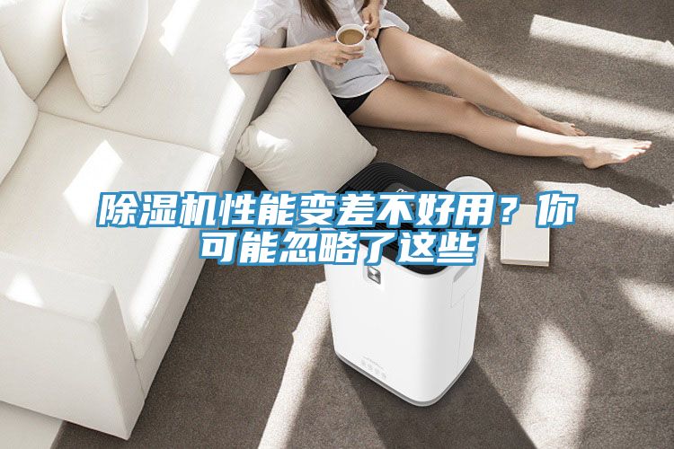 除濕機(jī)性能變差不好用？你可能忽略了這些