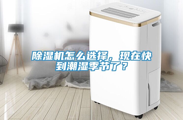 除濕機怎么選擇，現(xiàn)在快到潮濕季節(jié)了？