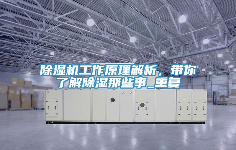 除濕機(jī)工作原理解析，帶你了解除濕那些事_重復(fù)