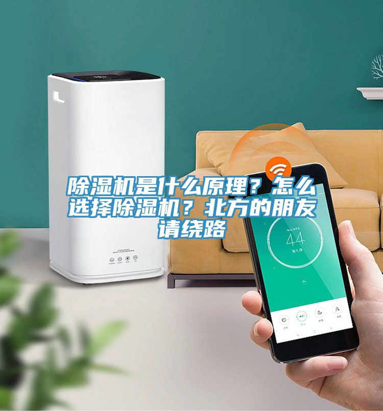 除濕機(jī)是什么原理？怎么選擇除濕機(jī)？北方的朋友請(qǐng)繞路