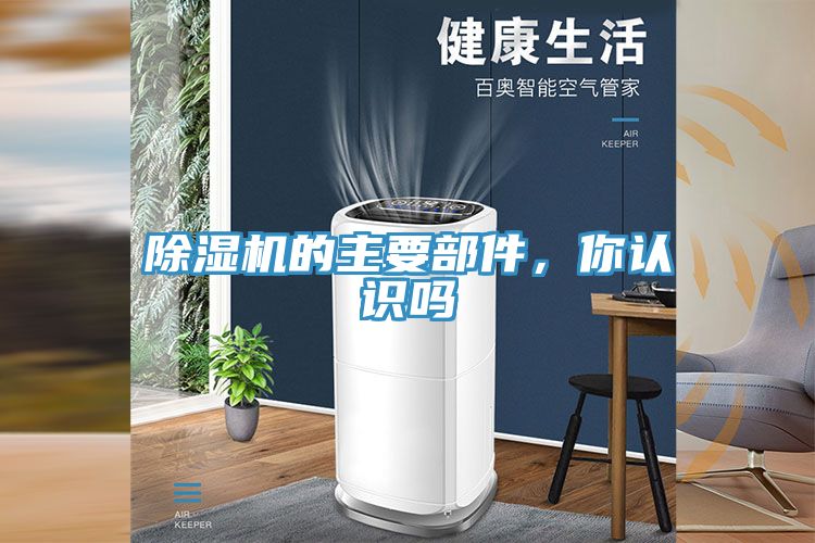 除濕機(jī)的主要部件，你認(rèn)識(shí)嗎