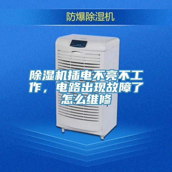 除濕機插電不亮不工作，電路出現(xiàn)故障了怎么維修