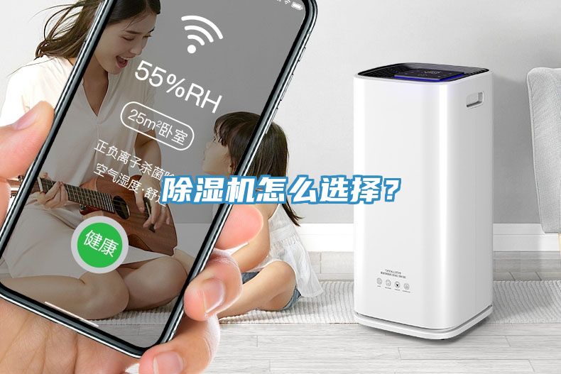 除濕機怎么選擇？