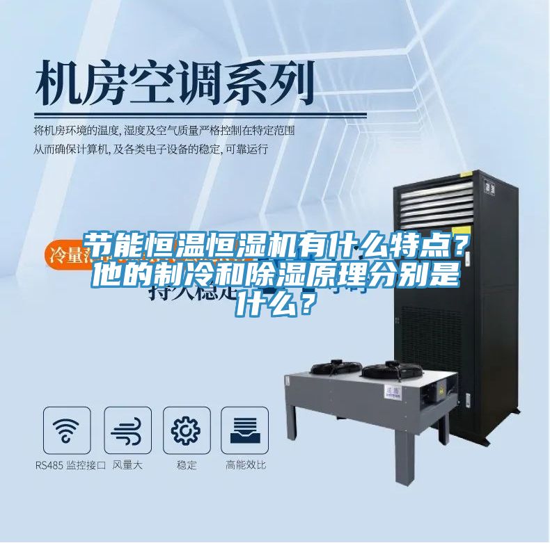 節(jié)能恒溫恒濕機(jī)有什么特點(diǎn)？他的制冷和除濕原理分別是什么？