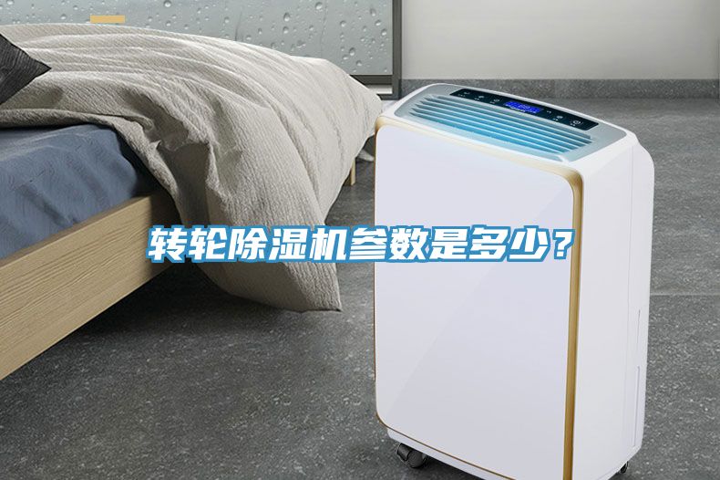 轉輪除濕機參數(shù)是多少？