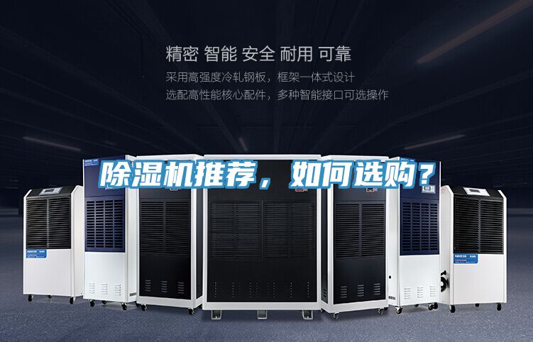 除濕機(jī)推薦，如何選購？