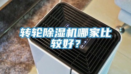 轉(zhuǎn)輪除濕機(jī)哪家比較好？