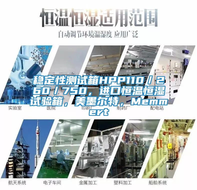 穩(wěn)定性測試箱HPP110／260／750，進口恒溫恒濕試驗箱，美墨爾特，Memmert