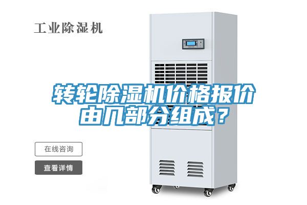 轉(zhuǎn)輪除濕機(jī)價(jià)格報(bào)價(jià)由幾部分組成？