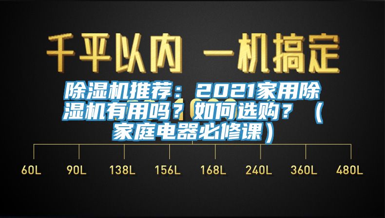 除濕機(jī)推薦：2021家用除濕機(jī)有用嗎？如何選購？（家庭電器必修課）