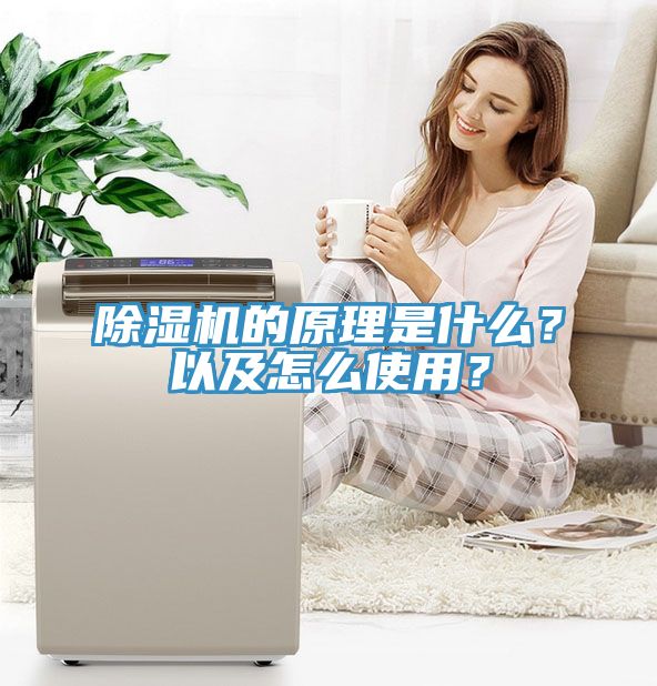 除濕機(jī)的原理是什么？以及怎么使用？
