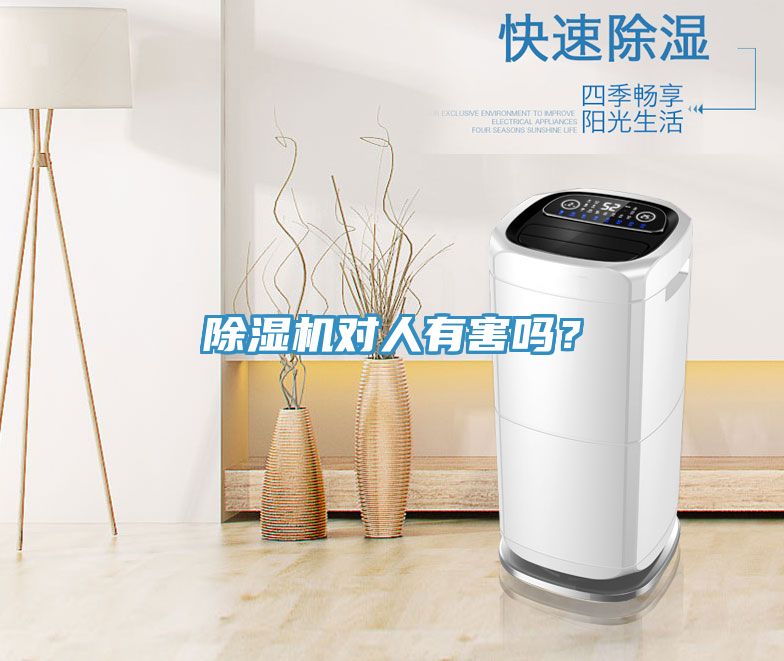 除濕機(jī)對(duì)人有害嗎？