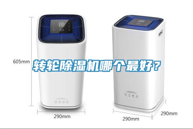 轉(zhuǎn)輪除濕機(jī)哪個(gè)最好？