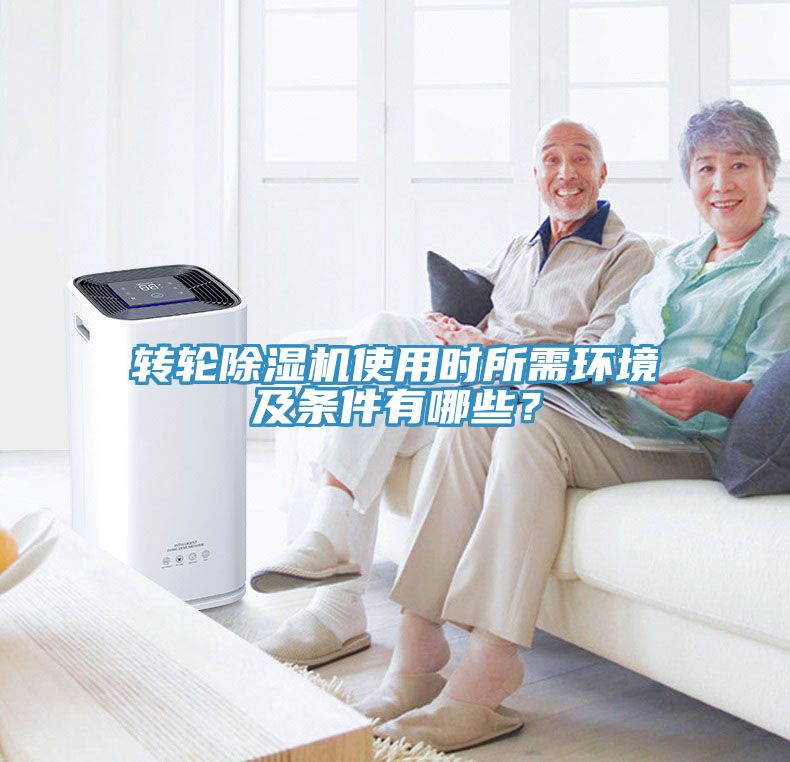 轉(zhuǎn)輪除濕機使用時所需環(huán)境及條件有哪些？