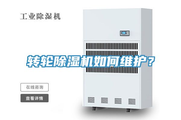 轉(zhuǎn)輪除濕機(jī)如何維護(hù)？
